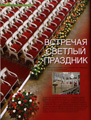 Украшение храмов к праздникам