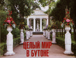 Международный фестиваль цветочного и ландшафтного искусства